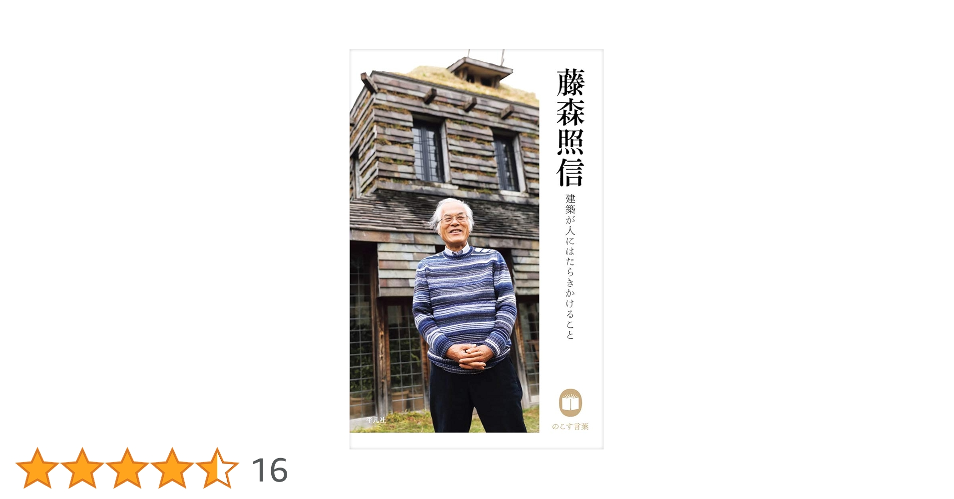 家の記憶　書籍　藤森照信　著　建築・住居系の方に是非 家の記憶 書籍 藤森照信 著 建築・住居系の方に是非